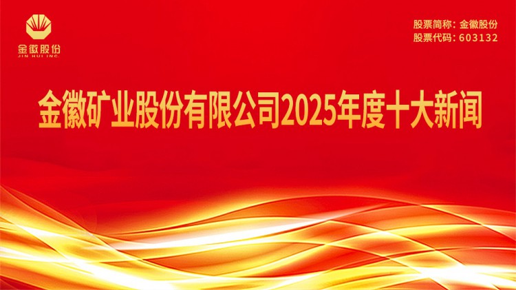 金徽礦業股份有限公司2025年度十大新聞